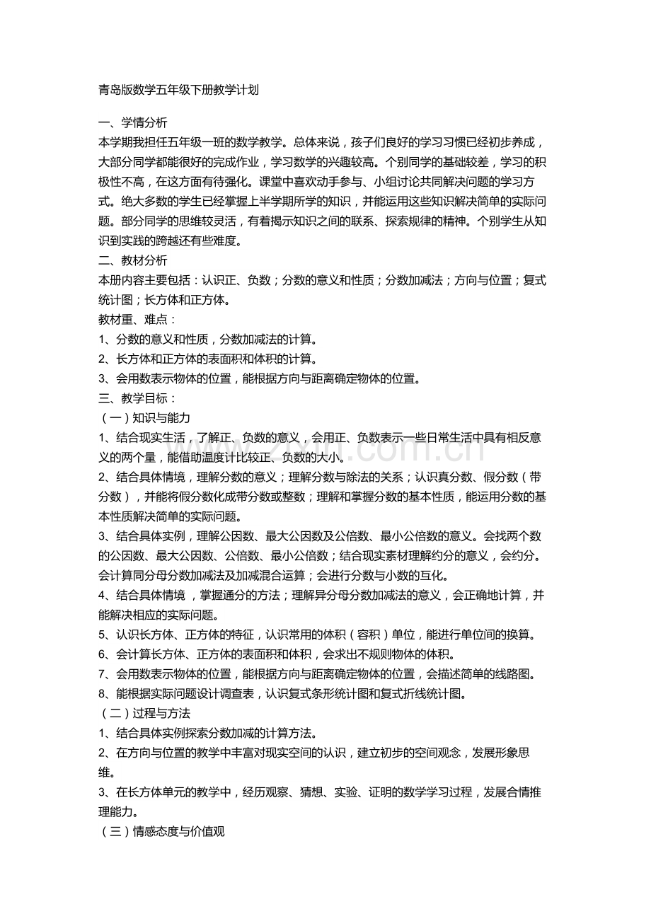 青岛版2016-2017五年级数学下册教学计划学习资料.doc_第1页