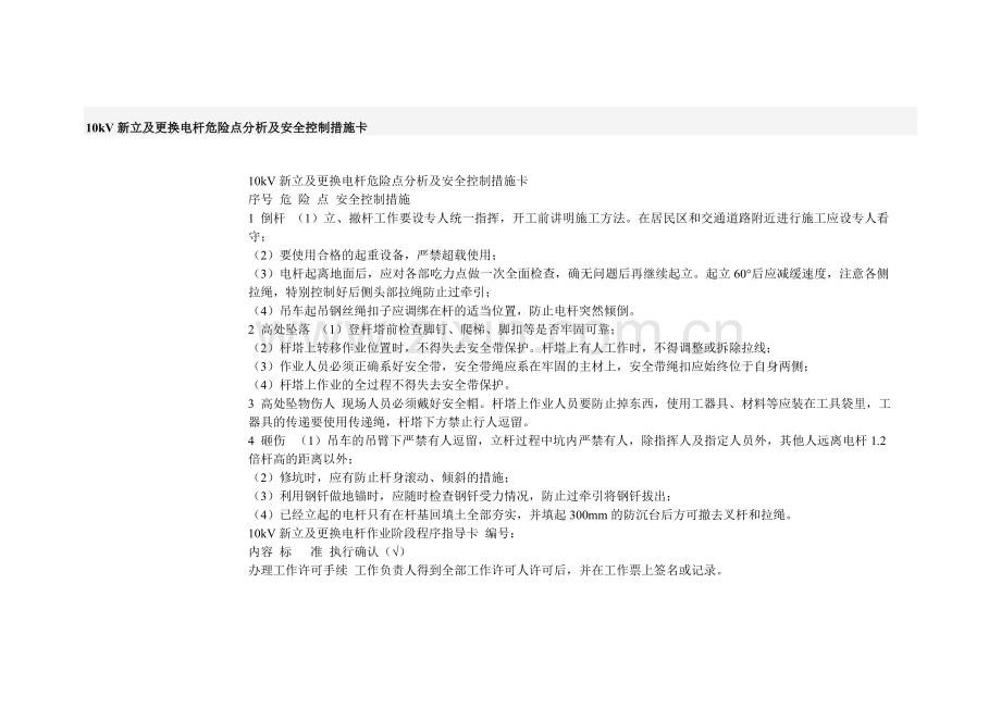 10kV新立及更换电杆危险点分析及安全控制措施卡.doc_第1页