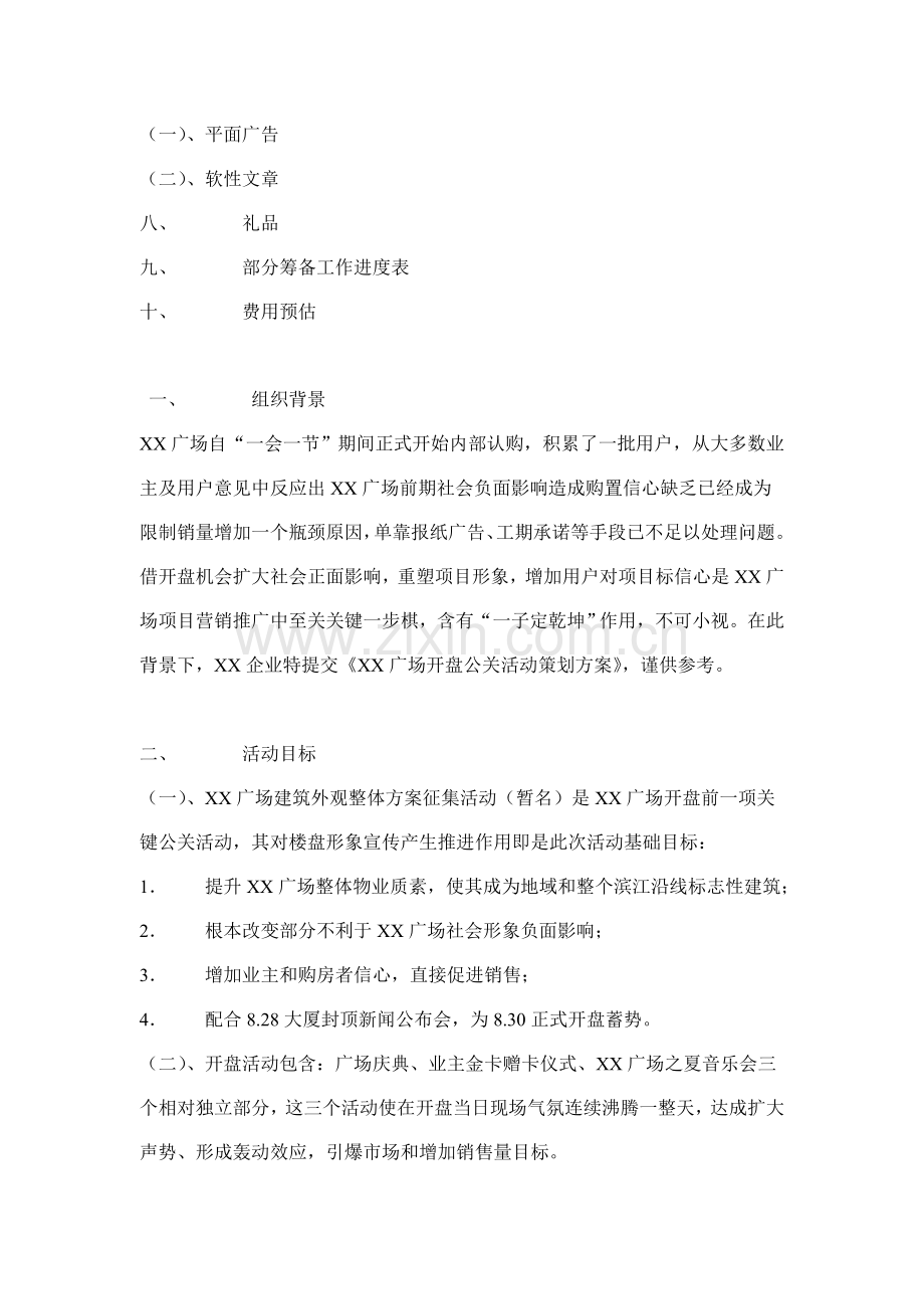 广场开盘公关活动策划方案探讨样本.doc_第2页