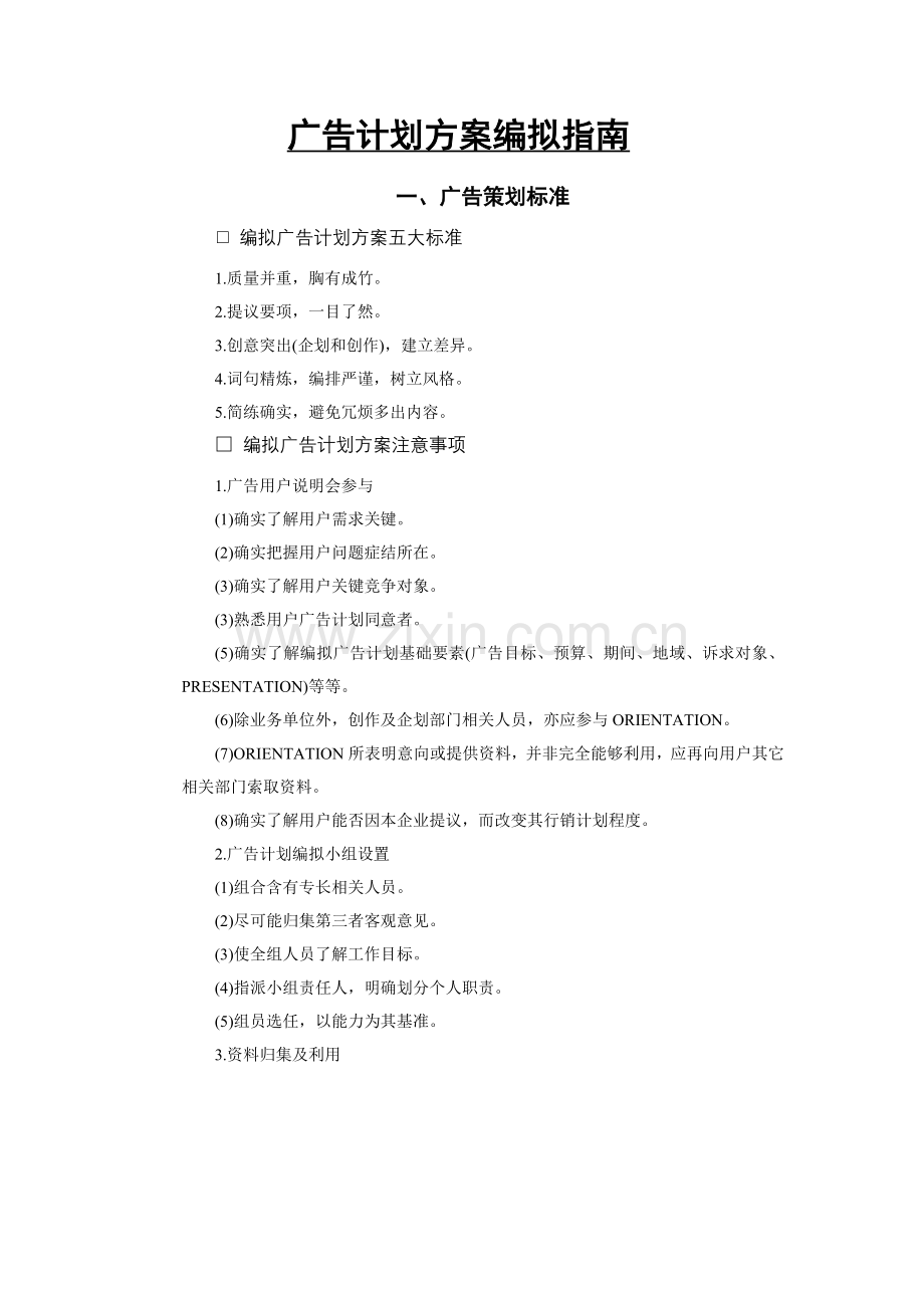 广告计划方案的编制样本.doc_第1页