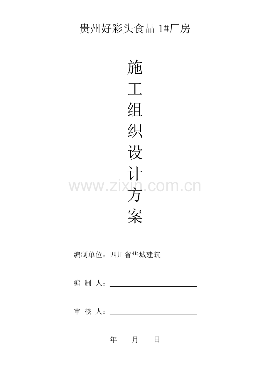 食品有限公司厂房施工组织设计方案样本.doc_第1页