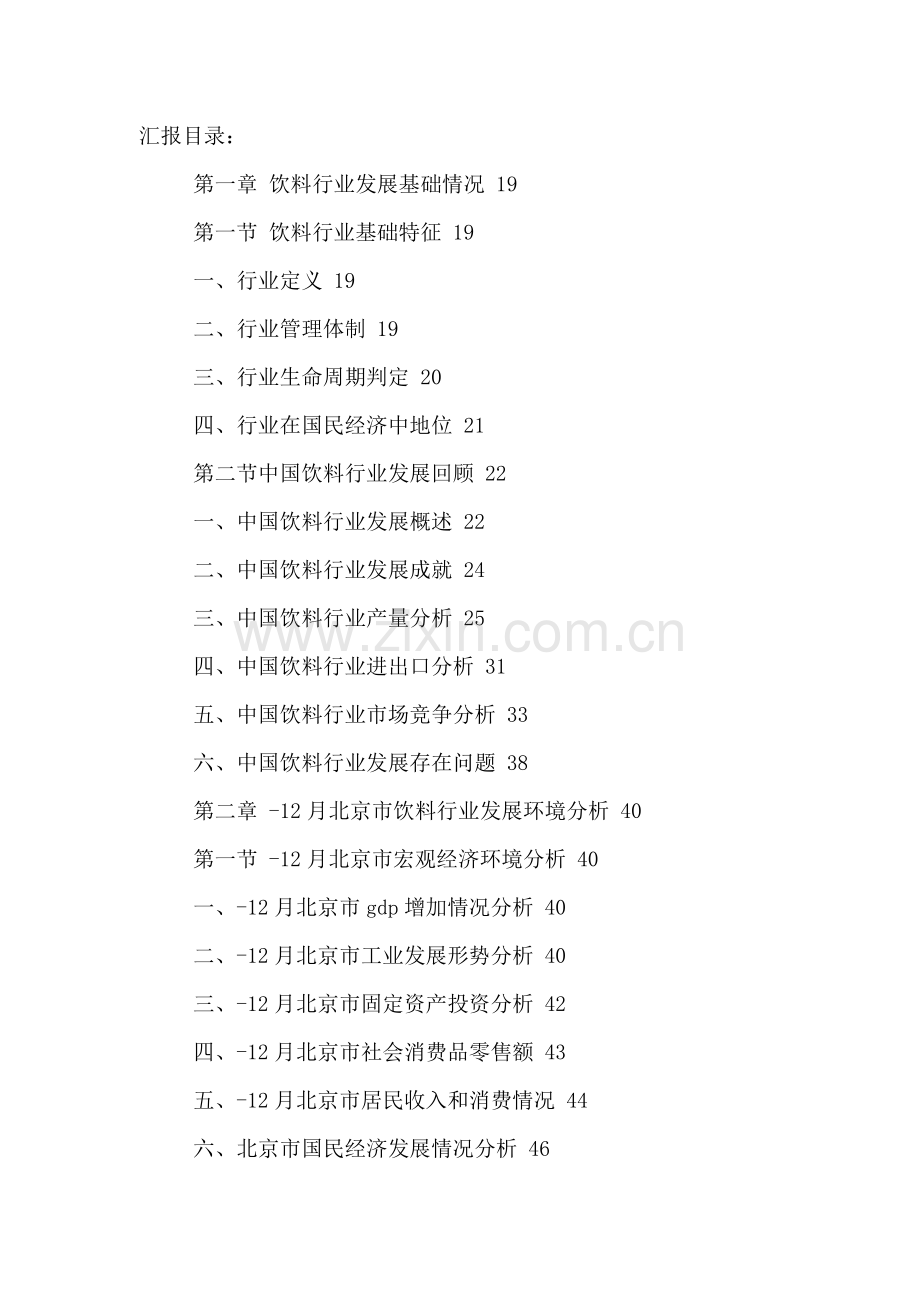 北京饮料市场营销策略分析及十三五规划研究报告样本.doc_第2页