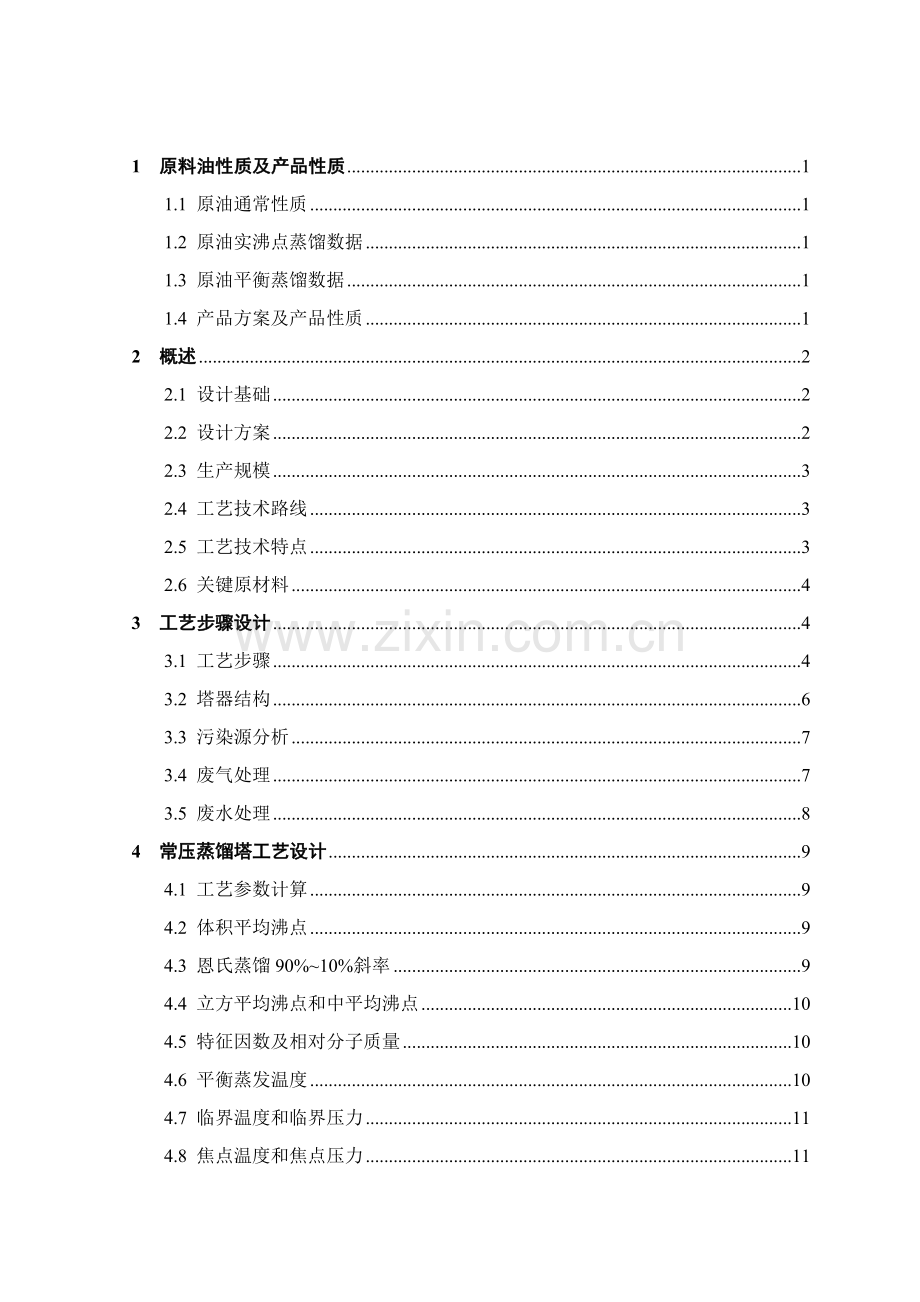 250万吨年原油常减压蒸馏装置常压塔工艺设计样本.doc_第1页