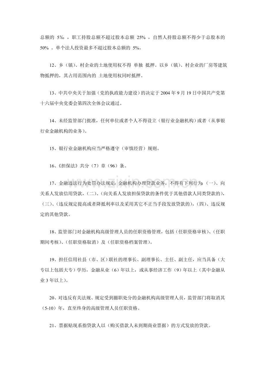 2012云南农村信用社招聘考试复习资料一.doc_第2页