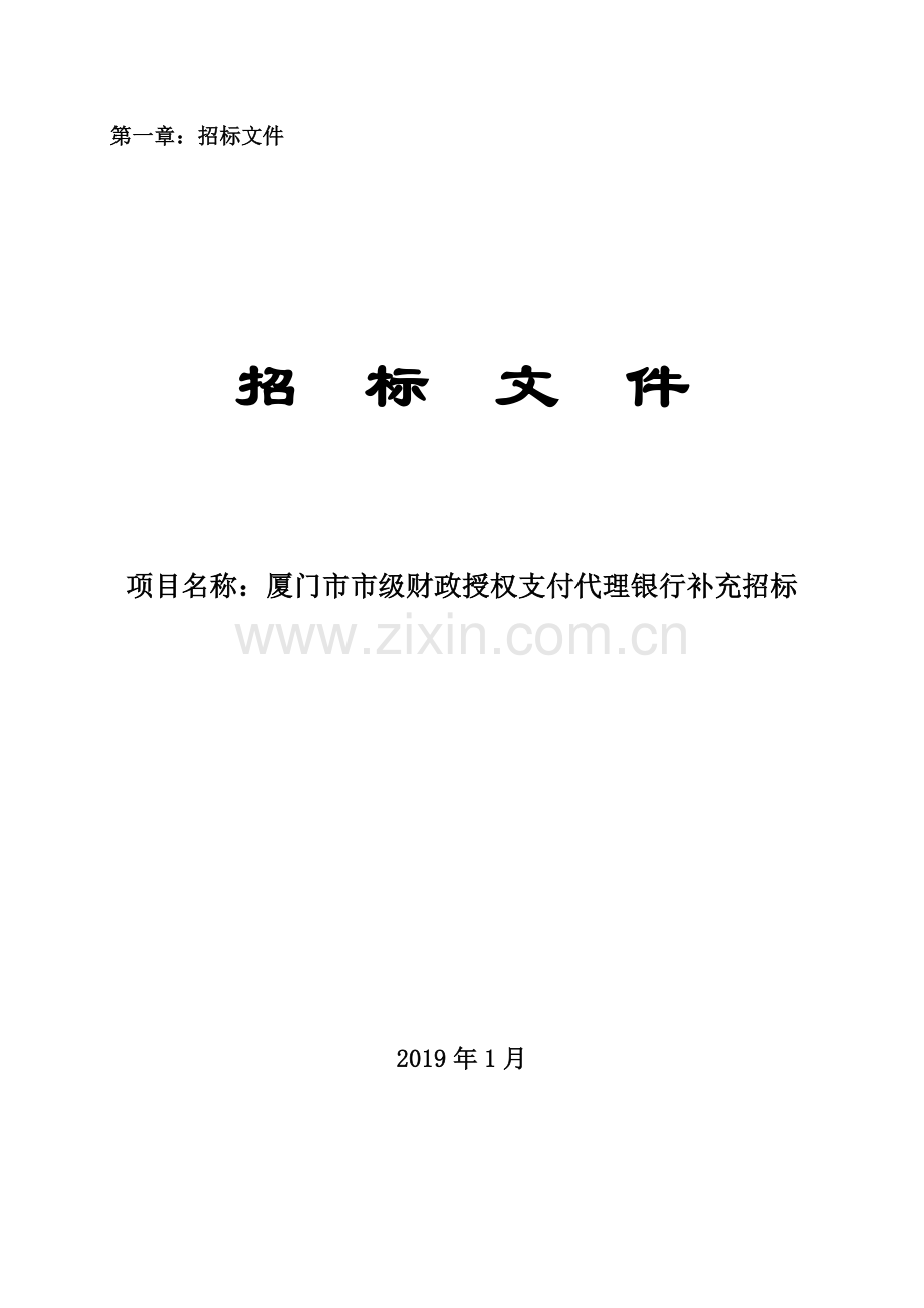 第一章招标文件.doc_第1页