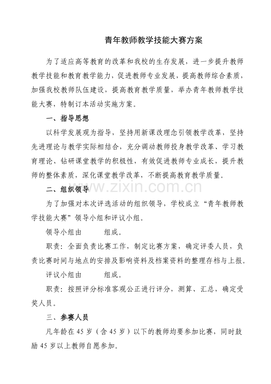青年教师教学技能大赛方案.doc_第1页