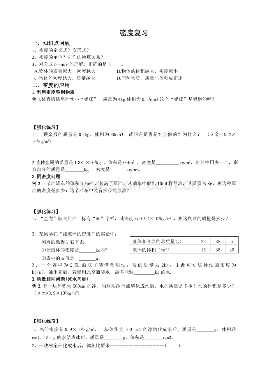 密度计算题专题复习含详细答案含各种题型.doc_第1页