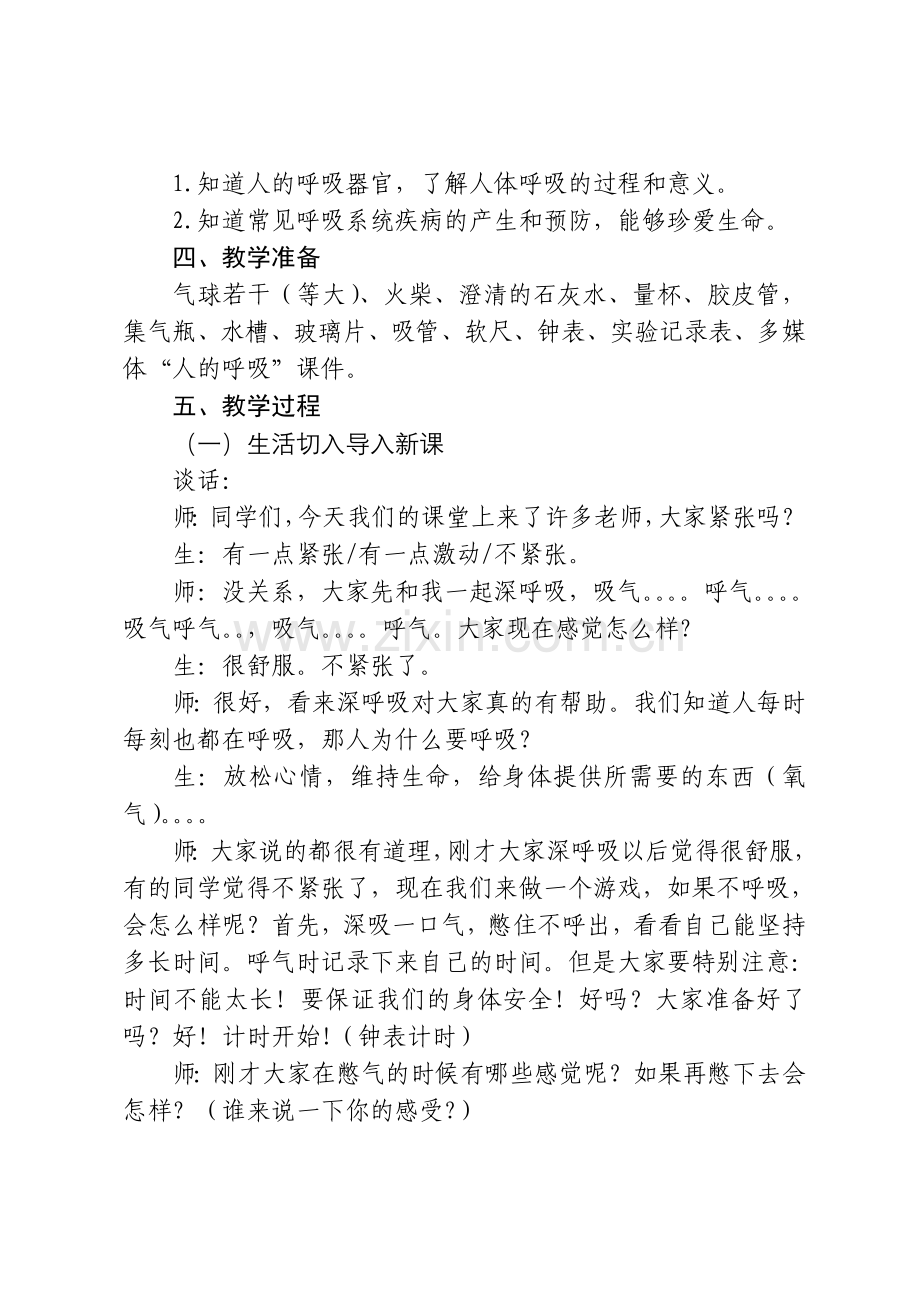 小学科学五年级下册《我们的呼吸》教学设计-(2).doc_第2页
