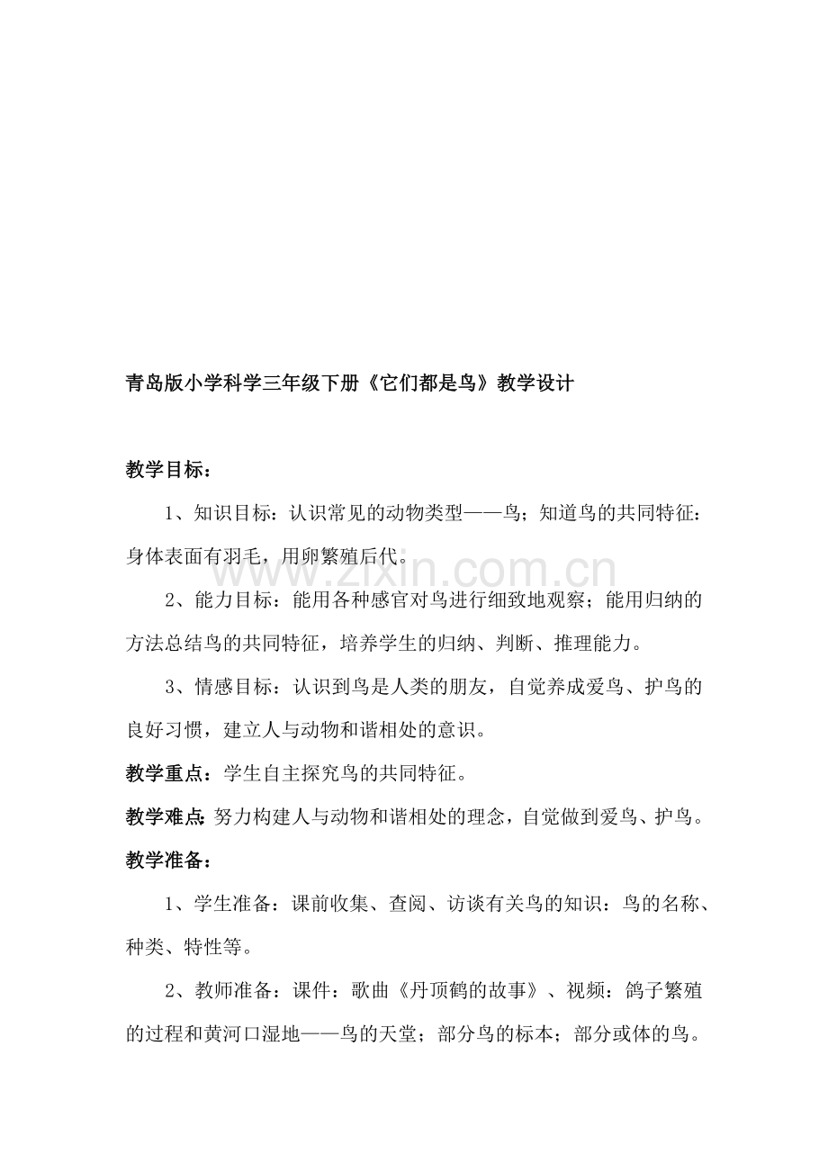 青岛版小学科学三年级下册《它们都是鸟》教学设计.doc_第1页