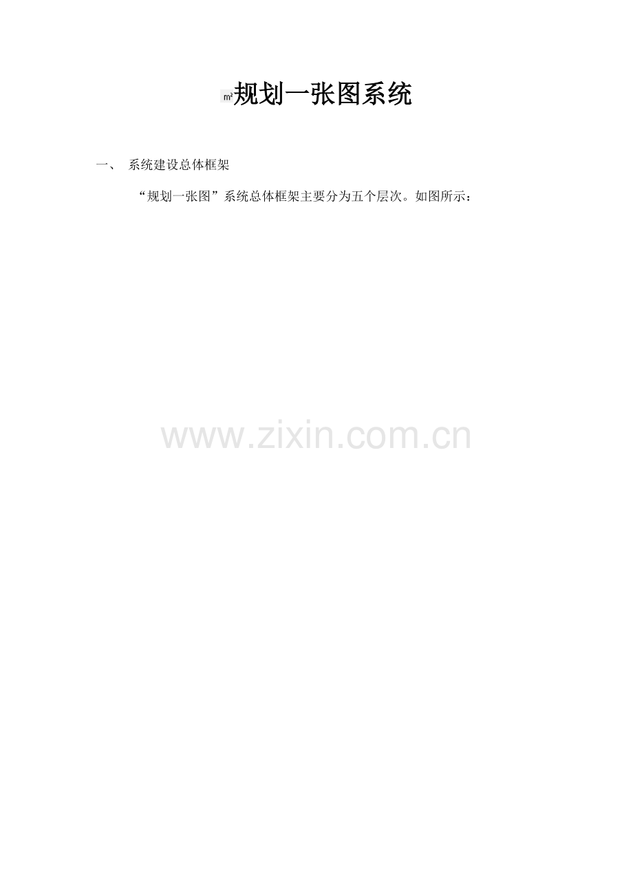 洛阳众智规划一张图系统软件说明书剖析.doc_第1页