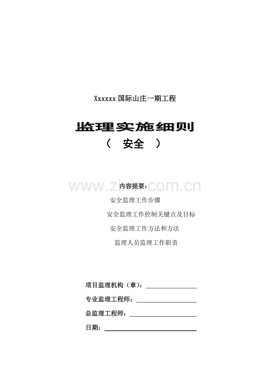 建筑工程监理实施细则样本.doc_第1页