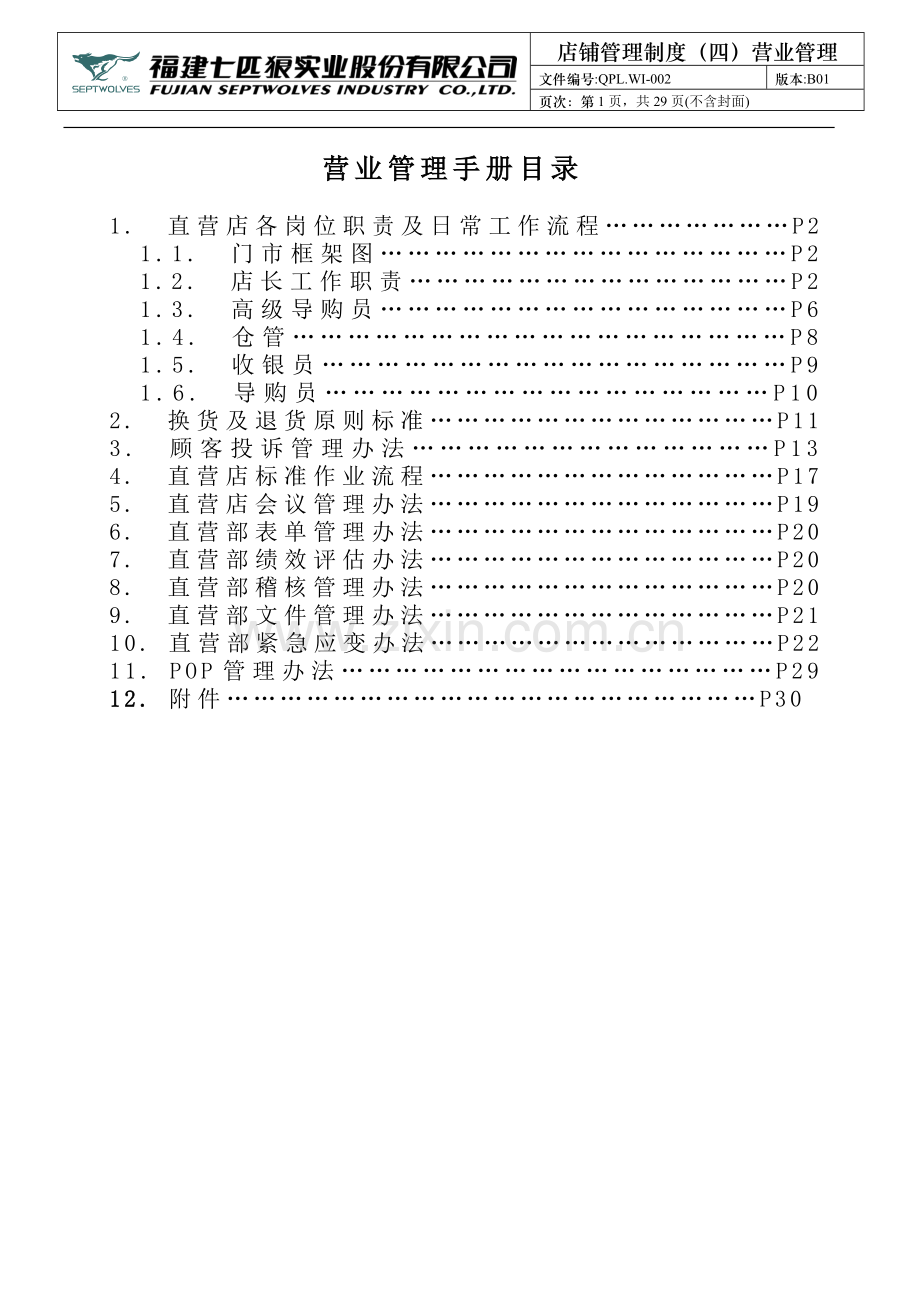 七匹狼营业管理督导手册书.doc_第1页