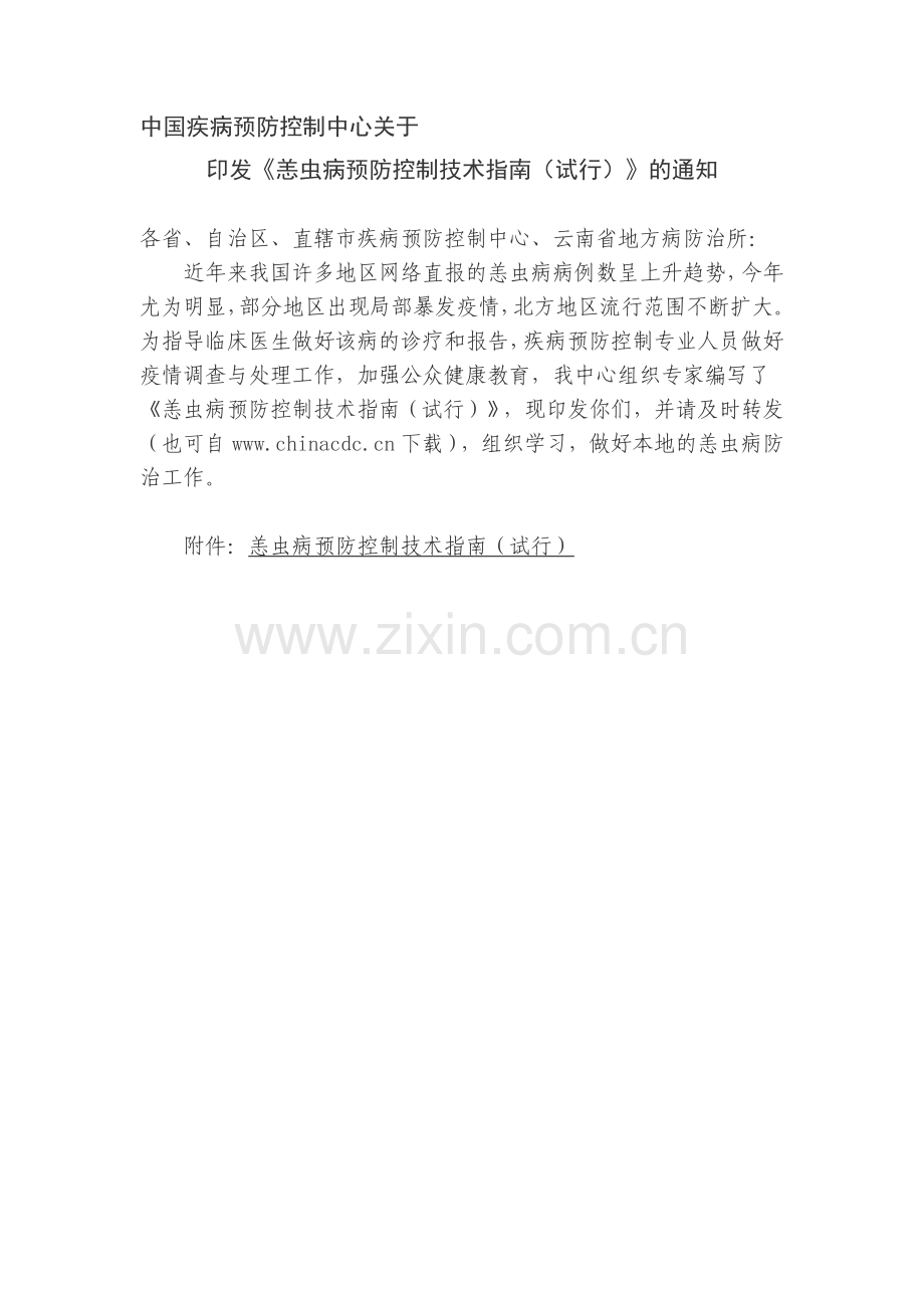 2008年12月恙虫病预防控制技术指南试行.doc_第1页