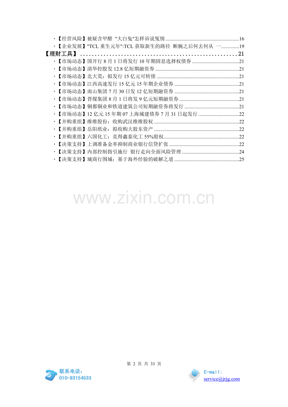 公司理财专刊20070801期.doc_第2页