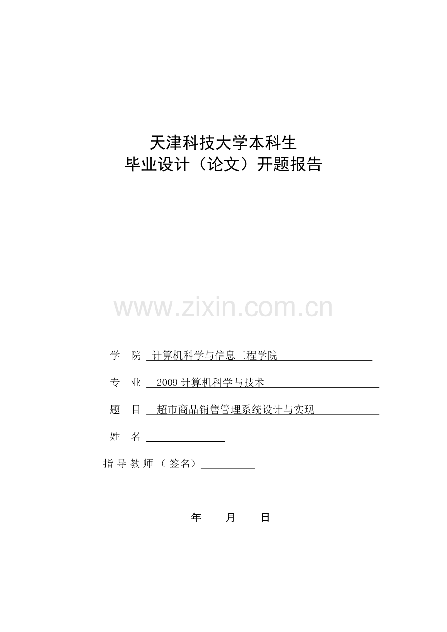 超市商品销售管理系统设计与实现论文开题报告.doc_第1页