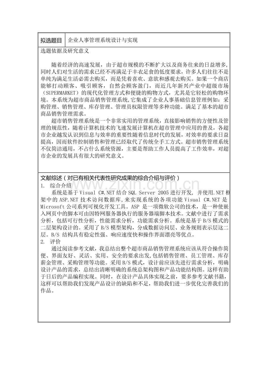 超市商品销售管理系统设计与实现论文开题报告.doc_第2页