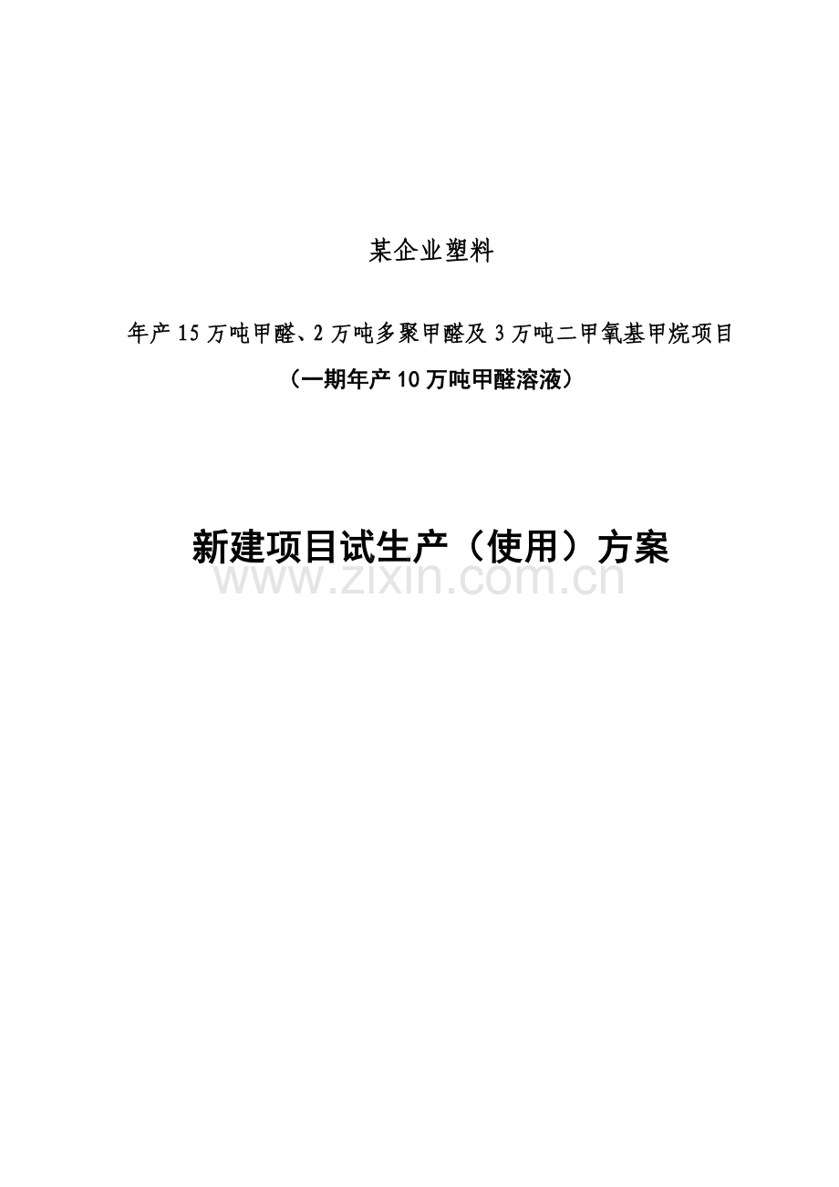 塑料公司新建项目试生产使用方案样本.doc_第1页