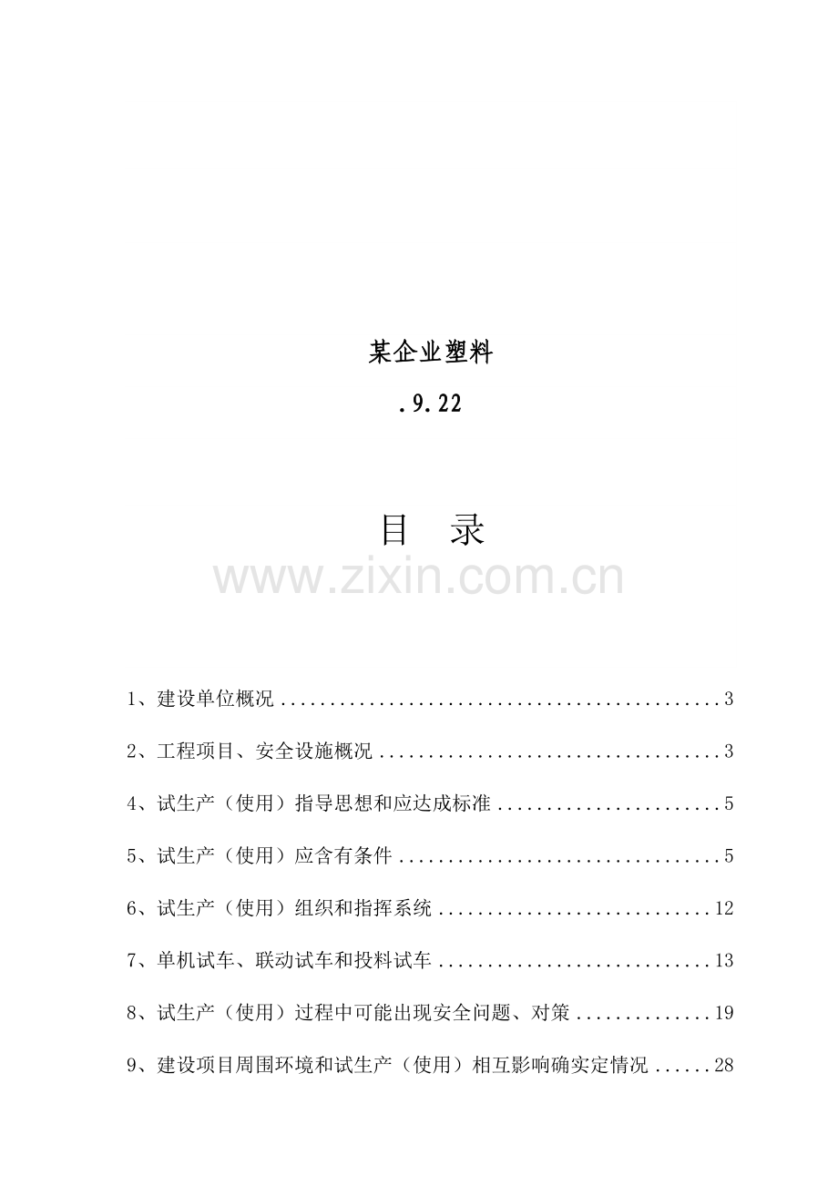 塑料公司新建项目试生产使用方案样本.doc_第2页