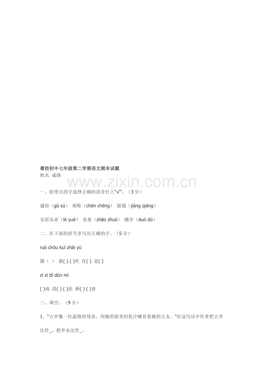 聋校初中七年级第二学期语文期末试题.doc_第1页