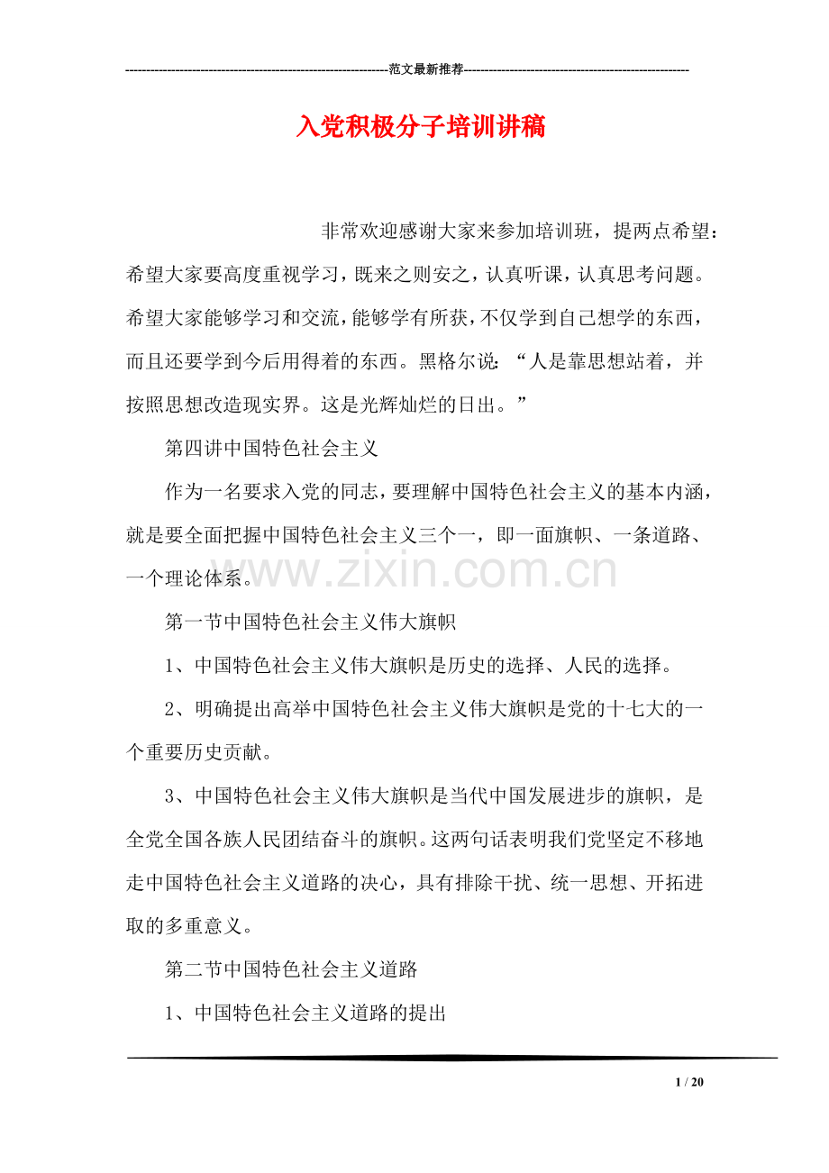 入党积极分子培训讲稿.doc_第1页