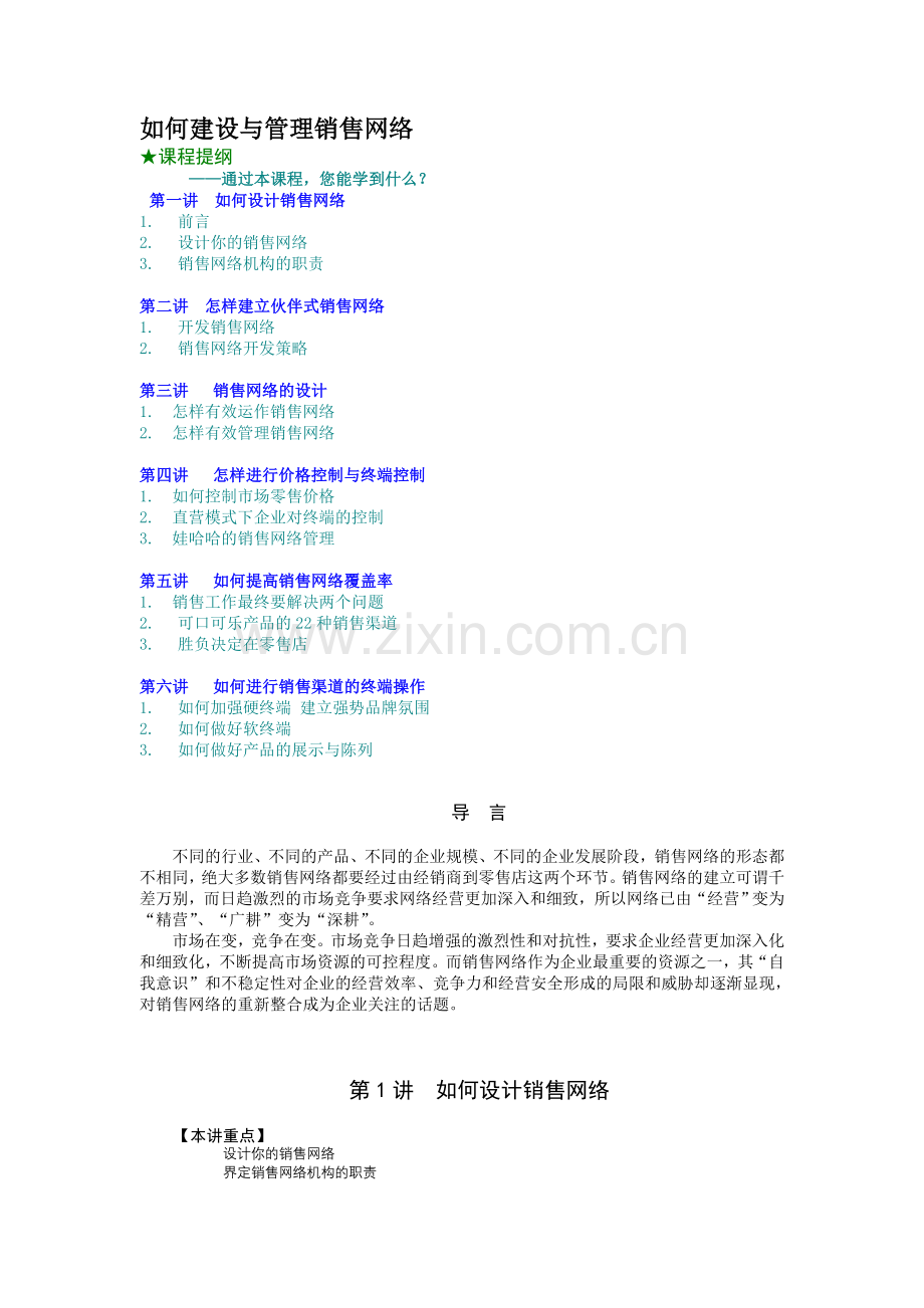 如何建设与管理销售网络.docx_第1页