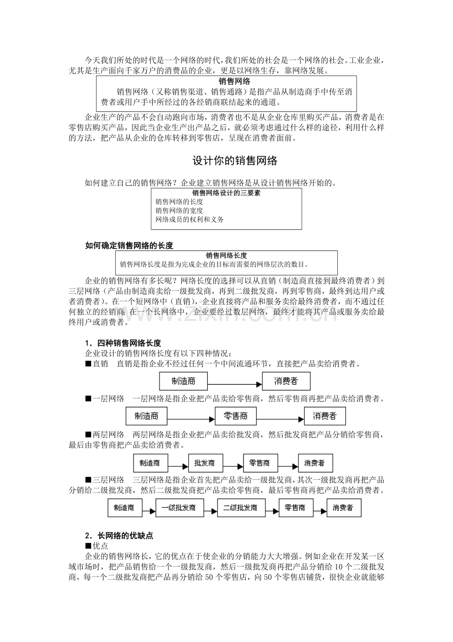 如何建设与管理销售网络.docx_第2页