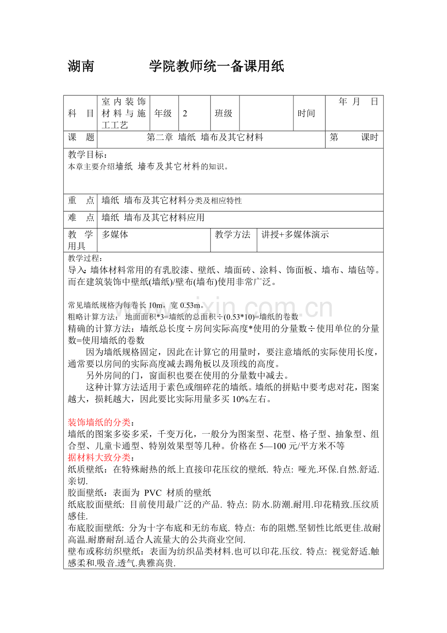 室内外装饰材料与施工工艺009壁纸壁毯地毯及其它.doc_第1页