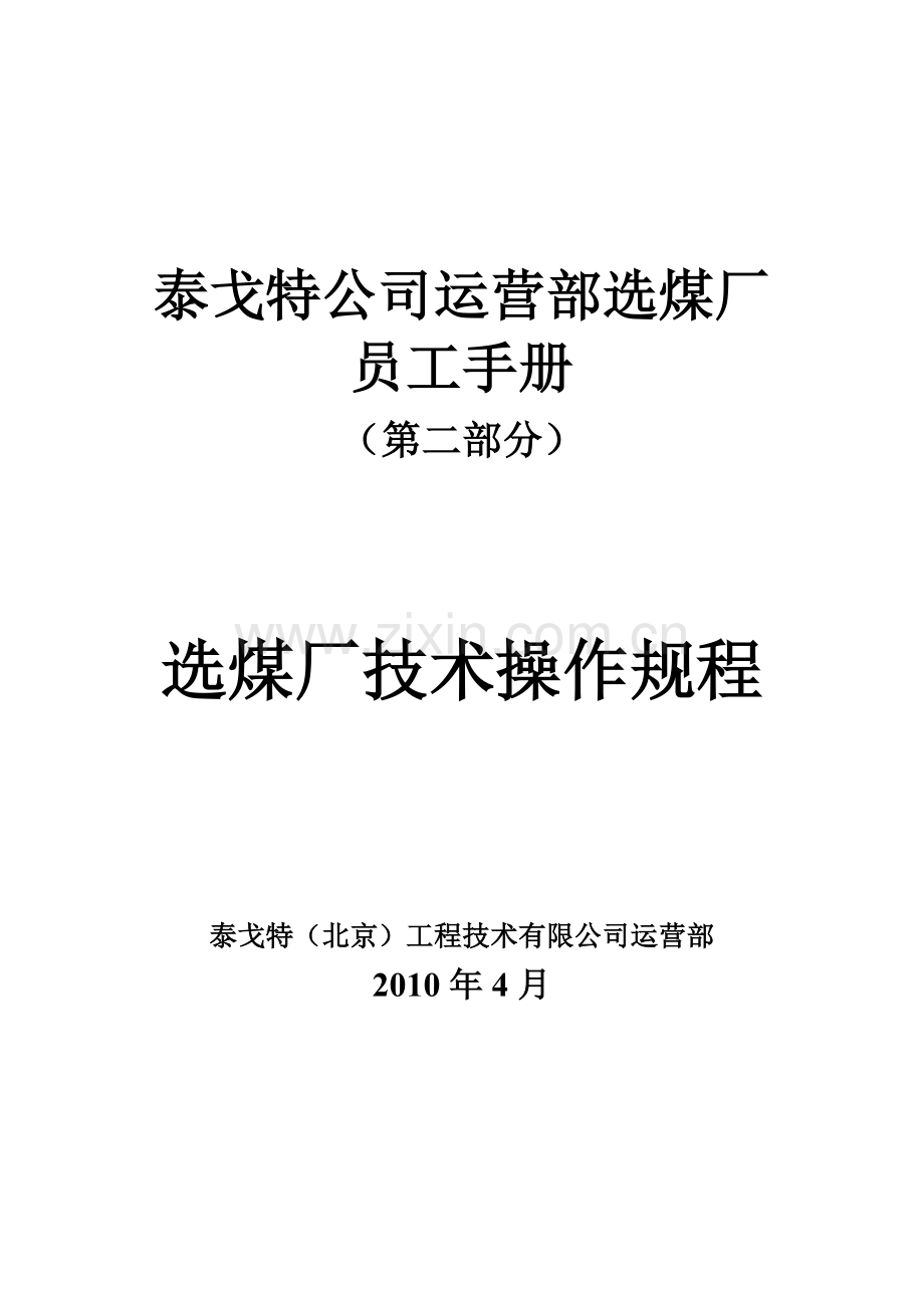 泰戈特公司选煤厂员工手册技术操作规程.doc_第1页