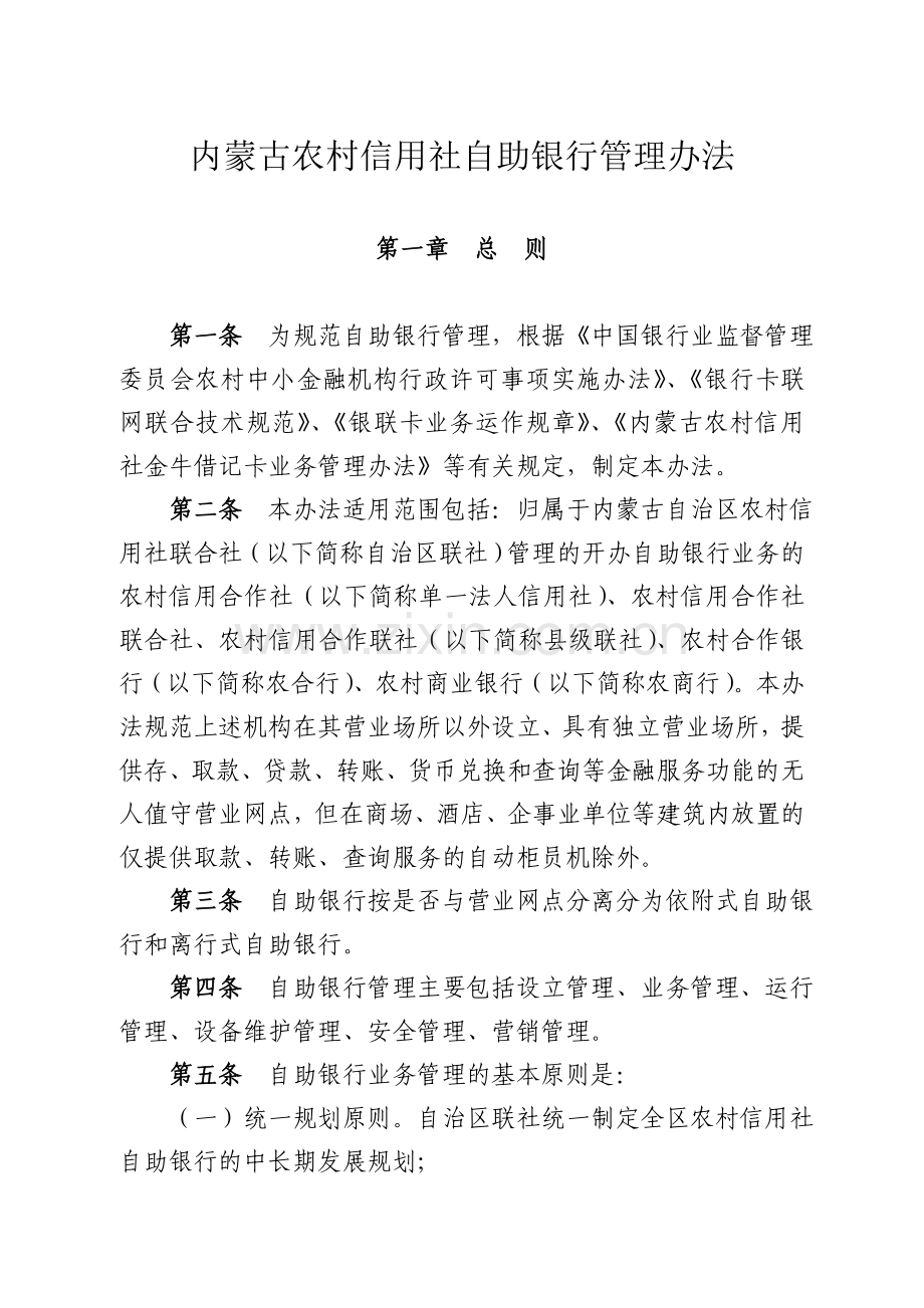 内蒙古农村信用社自助银行管理办法范文.doc_第1页