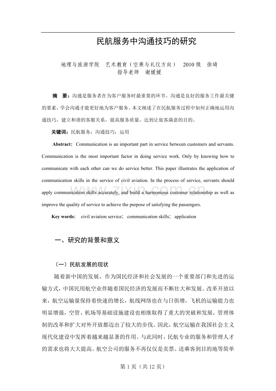 客舱服务中沟通技巧的研究.doc_第1页