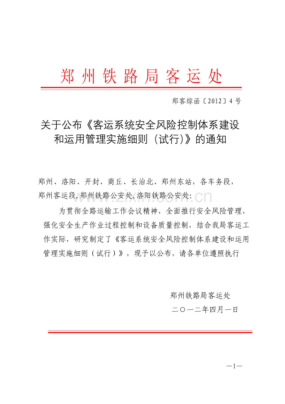 客运安全风险.doc_第1页