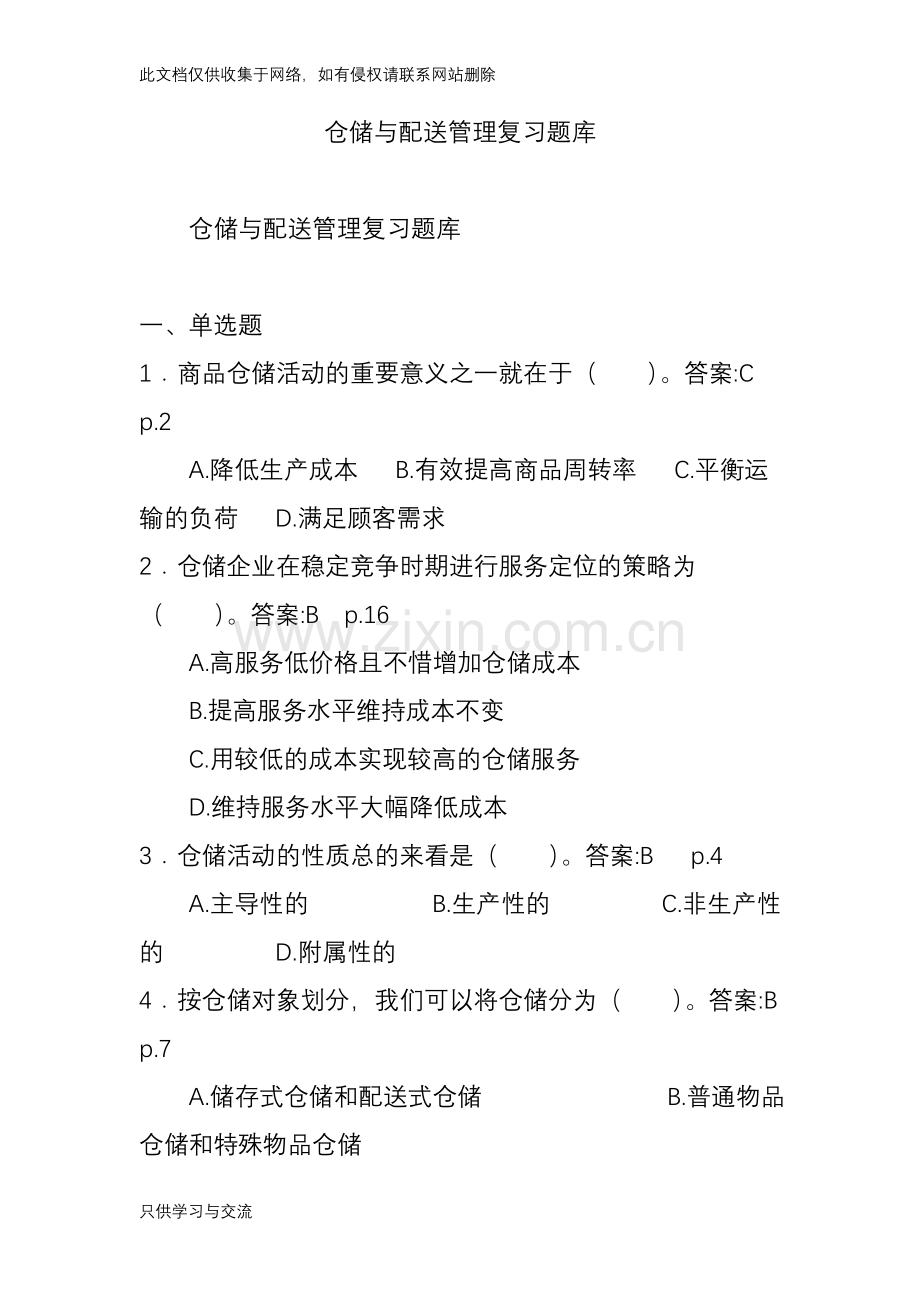 仓储与配送管理复习题库复习过程.doc_第1页