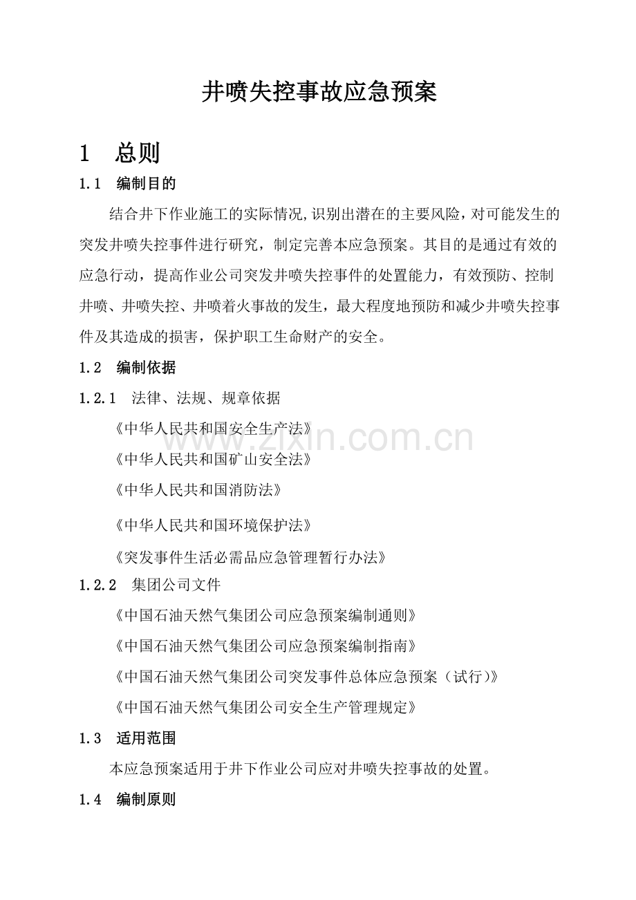 井下作业井喷失控事故应急预案讲解.doc_第2页