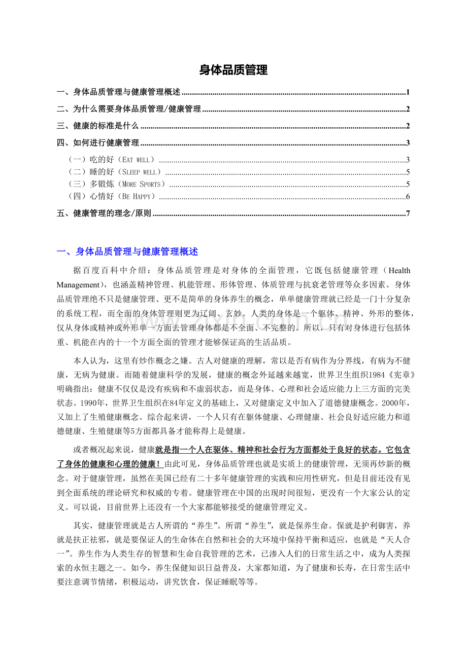身体品质管理个人精心编制201102teliss.docx_第1页