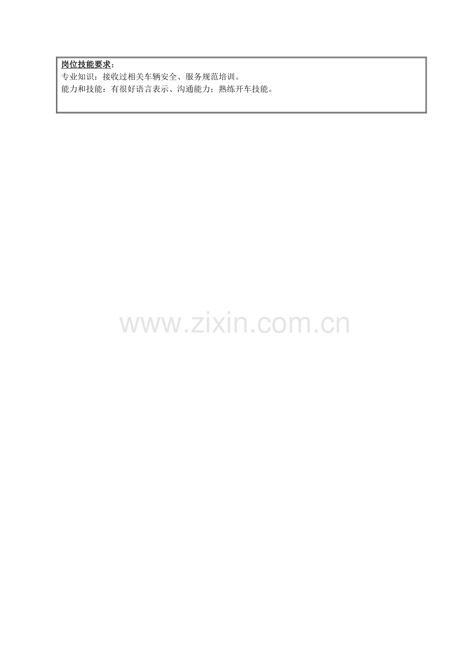 公司司机的岗位职责样本.doc_第2页