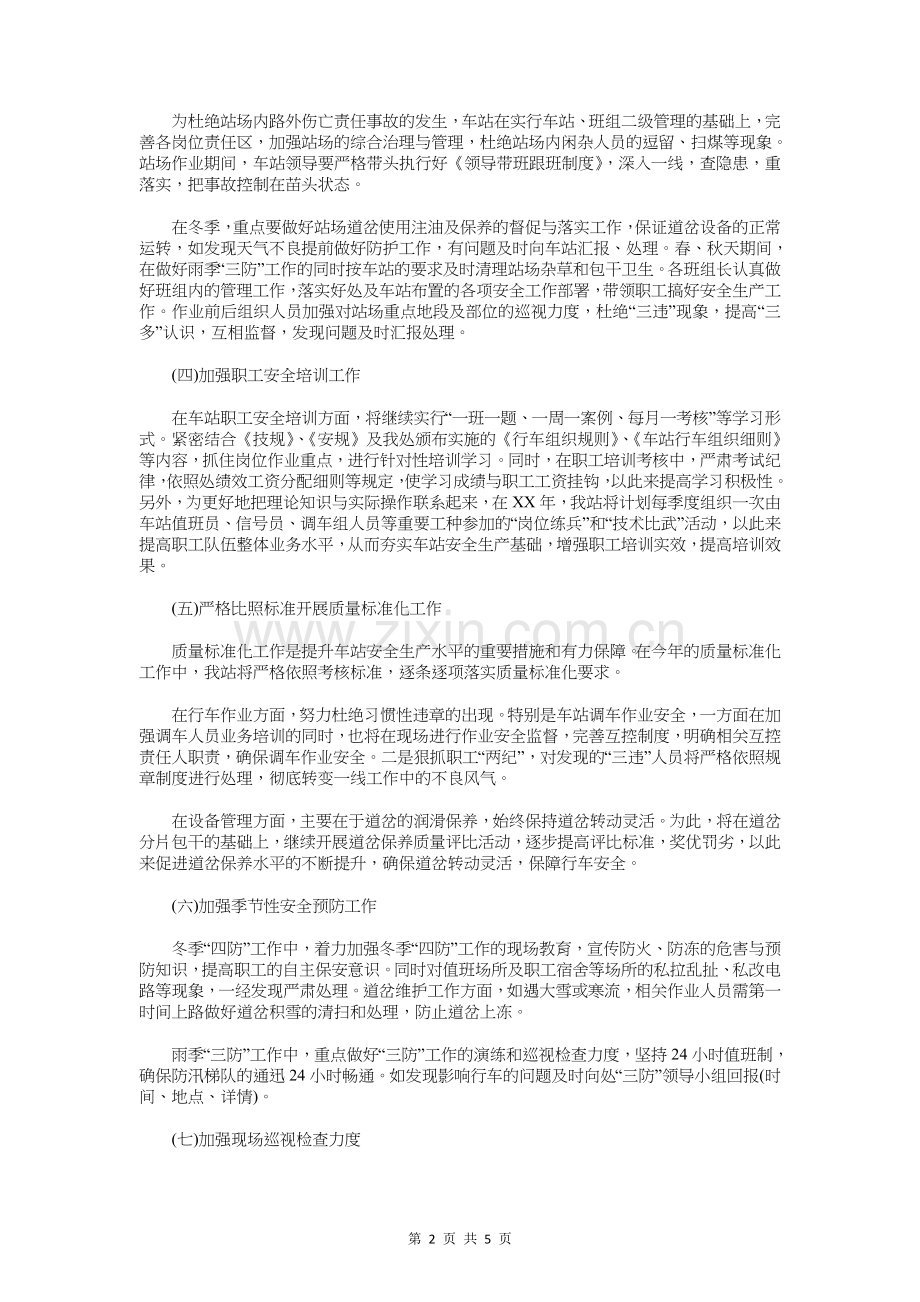 2018铁路运输车站安全工作计划与2018银行个人工作计划汇编.doc_第2页