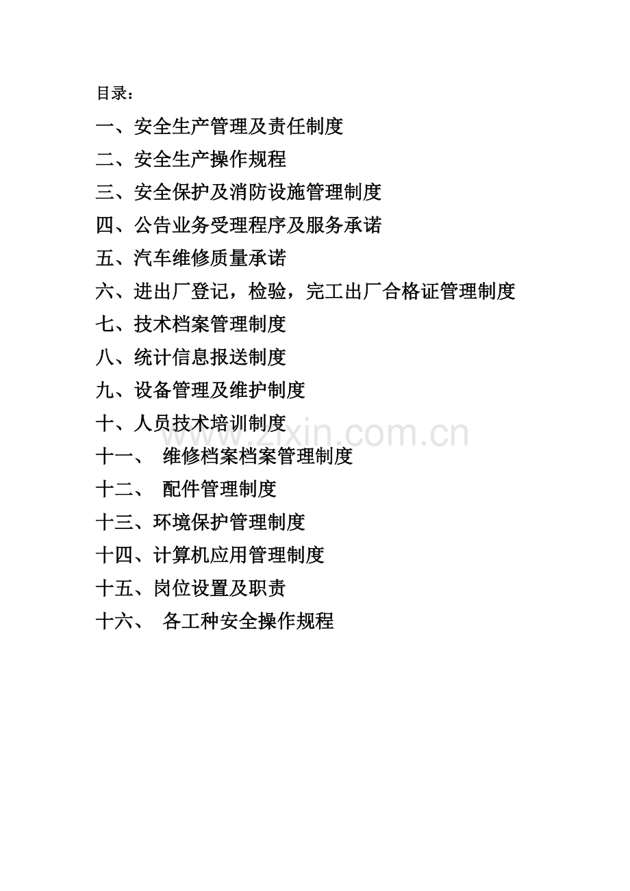 公司汽车维修经营管理制度汇编样本.doc_第2页