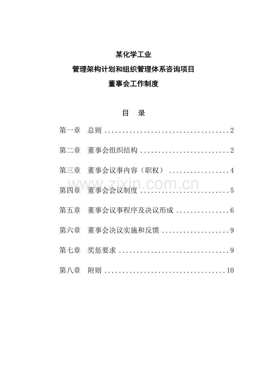 化学工业公司董事会工作制度模板样本.doc_第1页