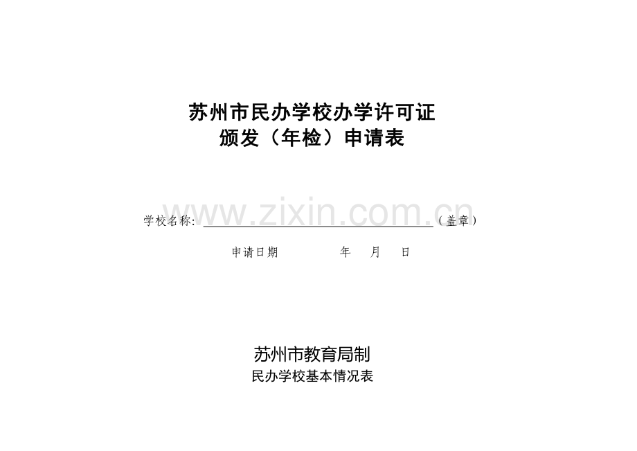 苏州市民办学校办学许可证.doc_第1页
