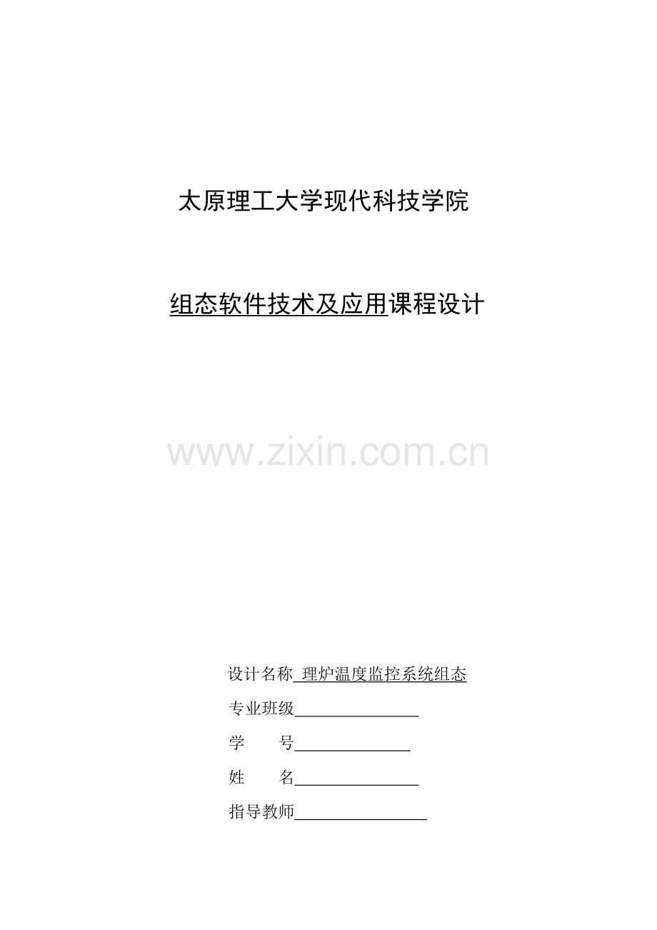 热处理炉温度监控系统.doc_第1页