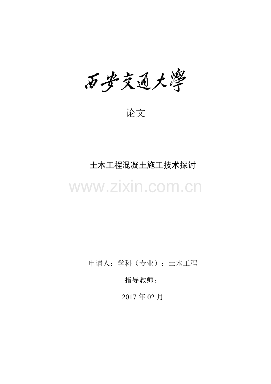 土木工程混凝土施工技术探讨论文.doc_第1页