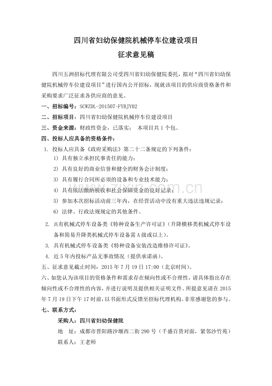 四川妇幼保健院机械停车位建设项目.doc_第1页