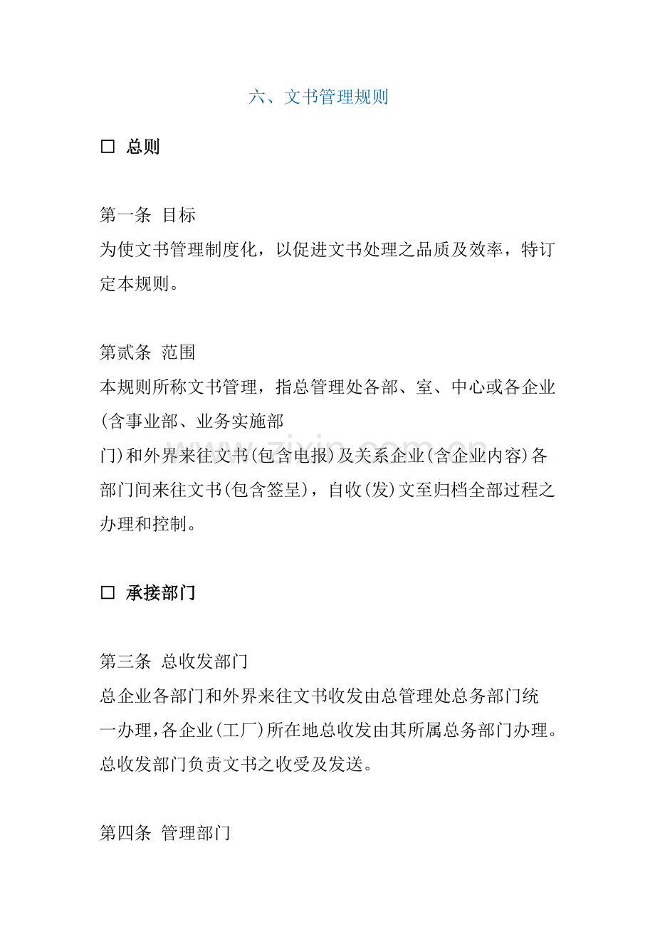 公司文书管理制度样板样本.doc_第1页