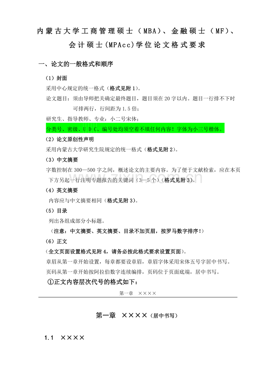 内蒙古大学工商管理硕士MBA金融硕士MF.doc_第1页