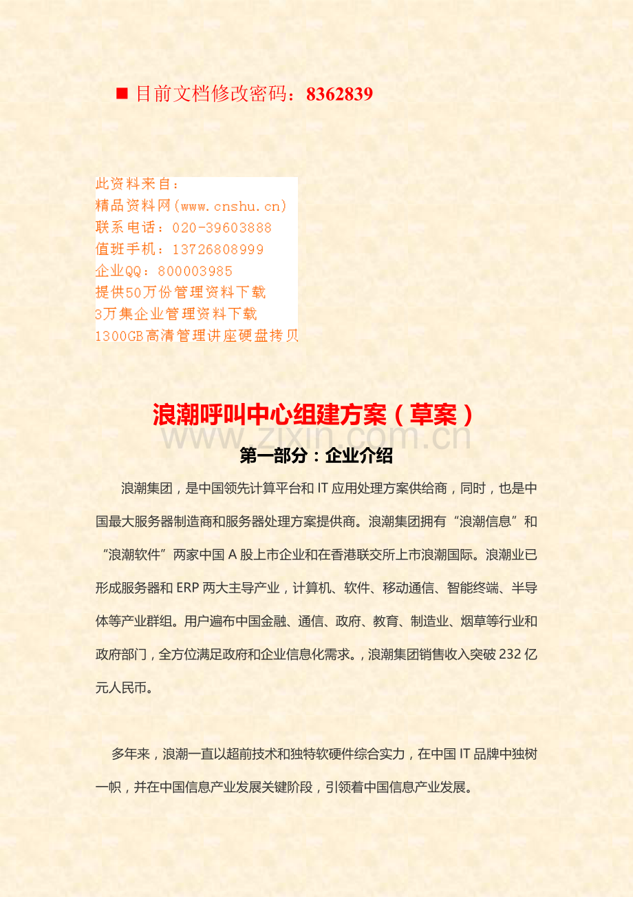 呼叫中心团队组建方案样本.doc_第1页