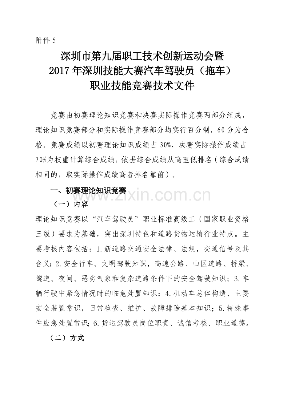 拖车职业技能竞赛技术文件.doc_第1页