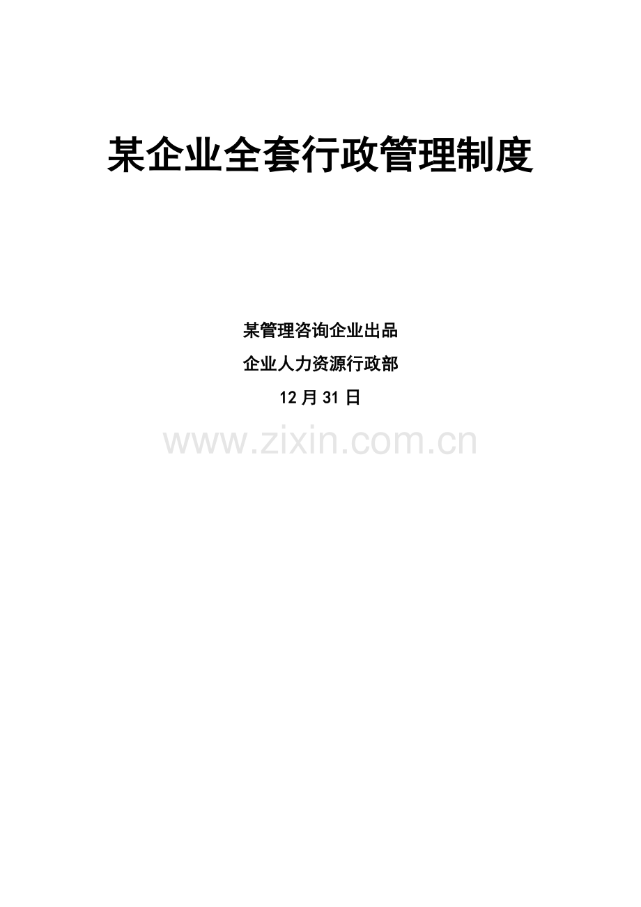 公司全套行政管理制度汇编样本.doc_第1页
