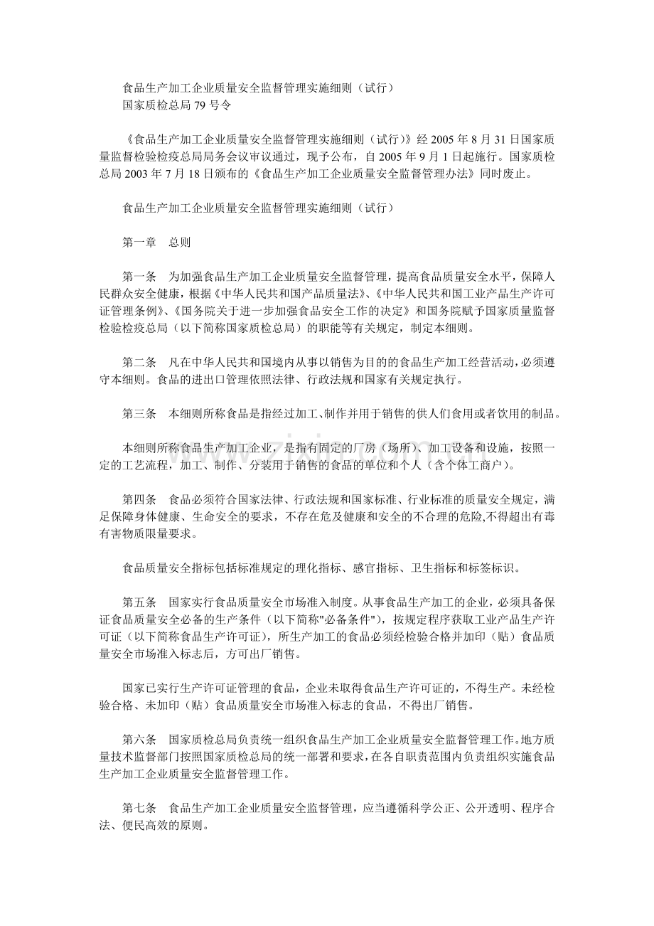 食品生产加工企业质量安全监督管理实施细则国家质检总局79号令.doc_第1页