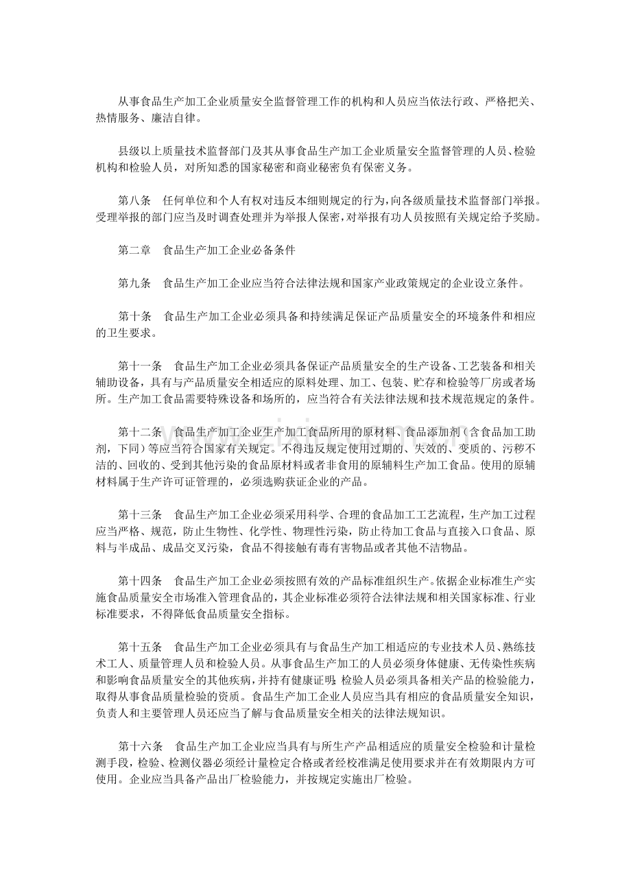 食品生产加工企业质量安全监督管理实施细则国家质检总局79号令.doc_第2页