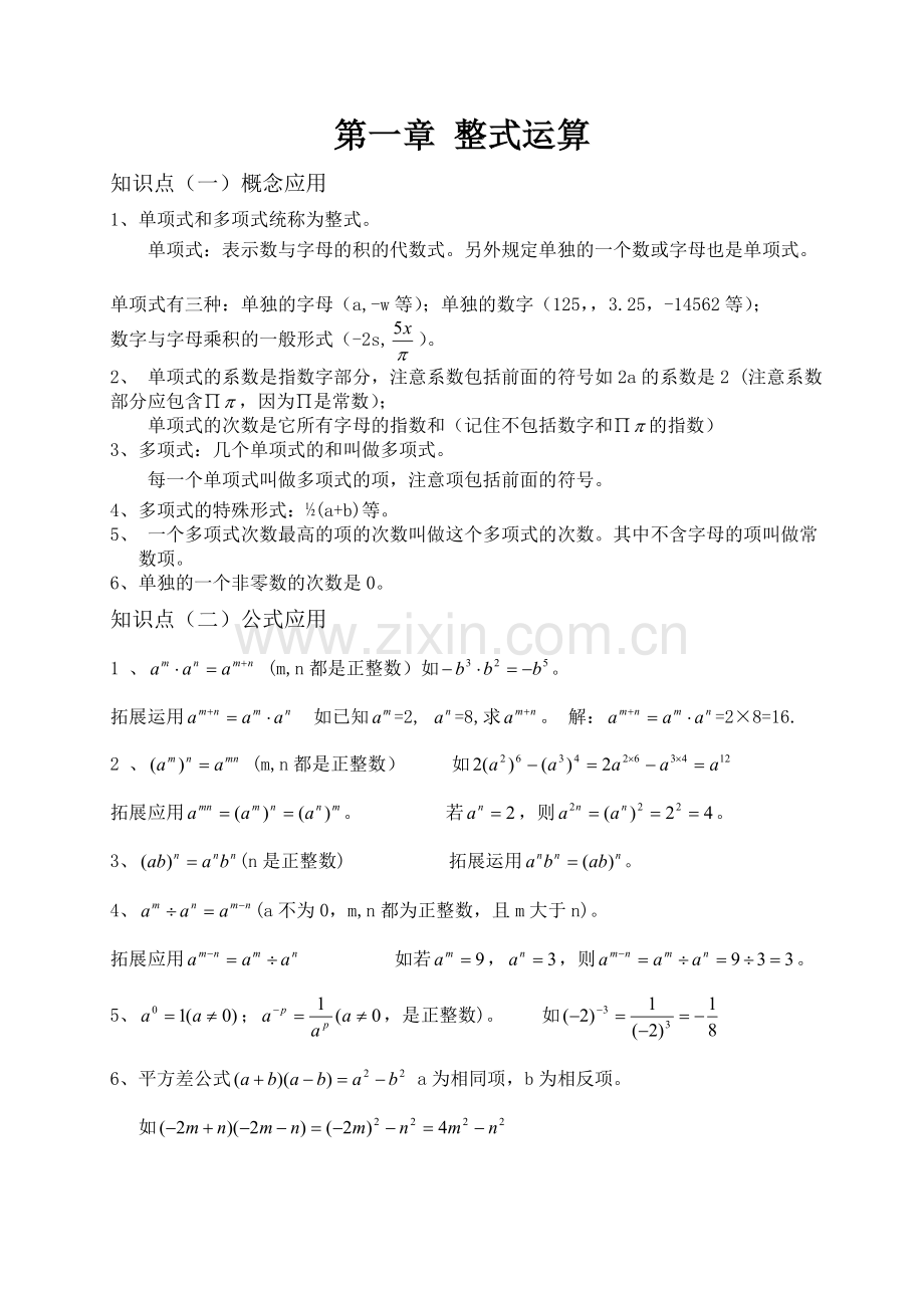 北师大版七年级数学下册知识点总结(1)上课讲义.doc_第1页